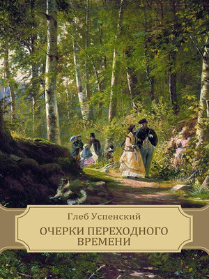 cover image of Ocherki perehodnogo vremeni: Russian Language